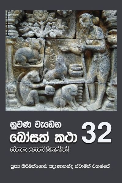 Cover for Ven Kiribathgoda Gnanananda Thero · Nuwana Wedena Bosath Katha - 32 (Paperback Book) (2018)