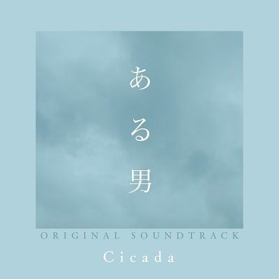 Cover for Cicada · Eiga[aru Otoko]original Soundtrack (CD) [Japan Import edition] (2022)