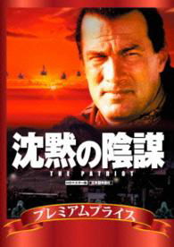 Cover for Steven Seagal · The Patriot &lt;limited&gt; (MDVD) [Japan Import edition] (2015)