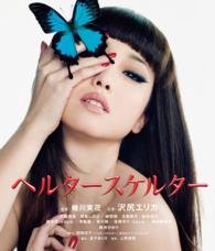 Cover for Sawajiri Erika · Helter-skelter (MBD) [Japan Import edition] (2015)
