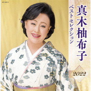 Cover for Yuko Maki · Best Selection 2022 (CD) [Japan Import edition] (2022)