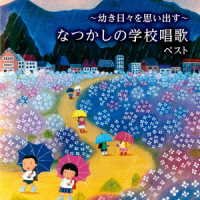 Cover for (Nursery Rhymes / School Son · -osanaki Hibi Wo Omoidasu-natsukashi No Gakkou Shouka Best (CD) [Japan Import edition] (2023)