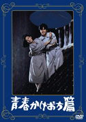 Cover for Kazama Morio · Seishun Kakeochi Hen (MDVD) [Japan Import edition] (2012)