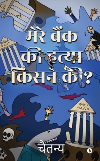 Cover for Chaitanya · Mere Bank Ki Hatya Kisne Ki? (Paperback Book) (2021)