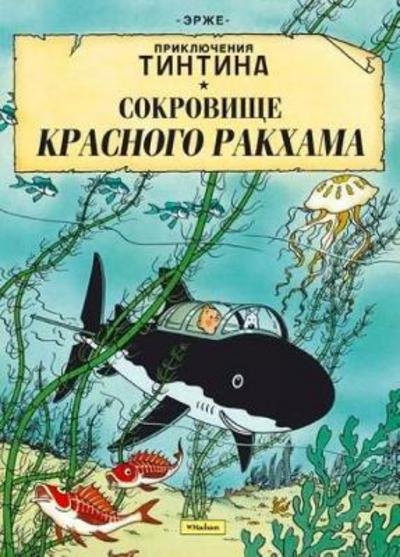 Cover for Hergé · Sokrovishhe Krasnogo Rakhama. Pri (Book) (2015)