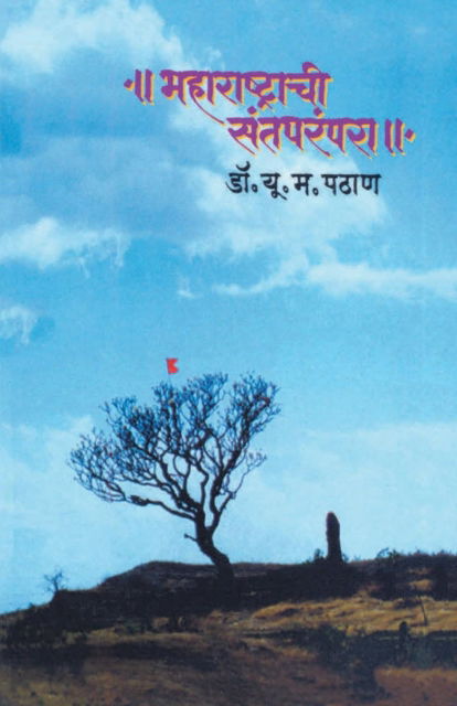Cover for Dr U M Pathan · Maharashtrachi Santparampara (Pocketbok) (2012)