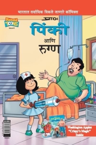 Cover for Pran's · Pinki And The Patient in Marathi (Paperback Book) (2021)