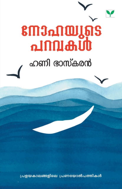 Cover for Honey Bhaskar · Nohayude Paravakal (Paperback Book) (2019)