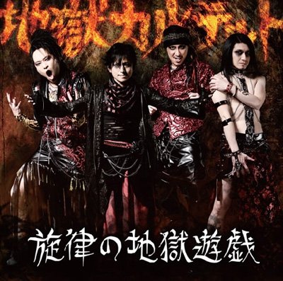Cover for Zigoku Quartet · Senritsu No Jigoku Yuugi (CD) [Japan Import edition] (2010)