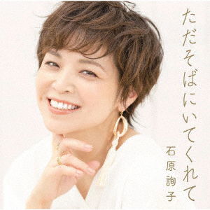 Cover for Junko Ishihara · Tada Soba Ni Itekurete (SCD) [Japan Import edition] (2021)
