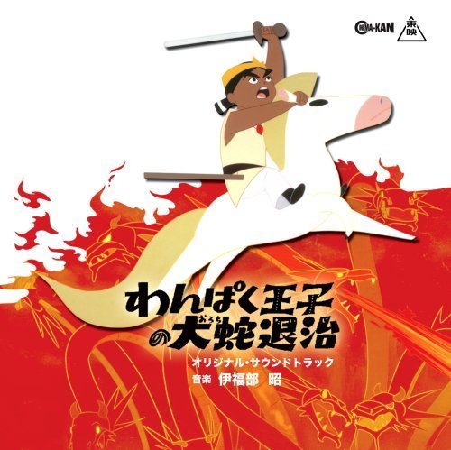 Cover for Ifukube Akira · Wanpaku Ouji No Orochi Taiji Original Soundtrack (CD) [Japan Import edition] (2018)