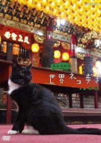 Cover for (Documentary) · Iwago Mitsuaki No Sekai Neko Aruki Taiwan (MDVD) [Japan Import edition] (2013)