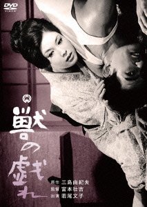 Cover for Wakao Ayako · Kedamono No Tawamure (MDVD) [Japan Import edition] (2015)