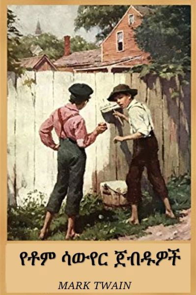 Cover for Mark Twain · ??? ???? ????? : The Adventures of Tom Sawyer, Amharic edition (Paperback Bog) (2021)