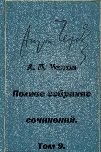 Cover for Anton Pavlovich Chekhov · Polnoe Sobranie Sochineniytom 9 Rasskazy Povesti 1894-1897 (Taschenbuch) (2015)