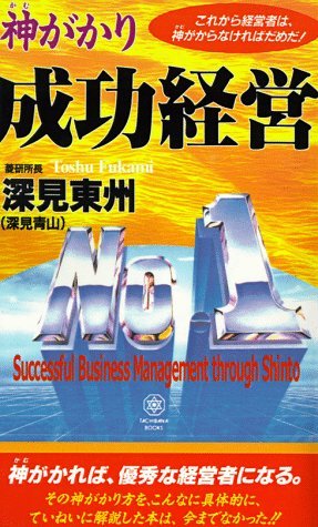 Cover for Toshu Fukami · Successful Business Management Through Shinto (Pocketbok) [Japanese edition] (1998)