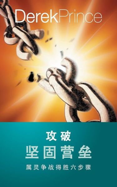 Cover for Derek Prince · Pulling Down Strongholds - CHINESE (Pocketbok) (2019)