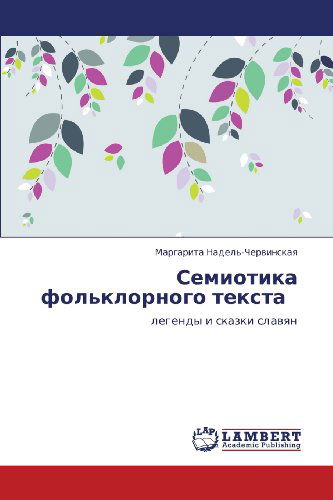 Cover for Margarita Nadel'-chervinskaya ·            Semiotika Fol'klornogo Teksta   : Legendy I Skazki Slavyan (Paperback Book) [Russian edition] (2012)