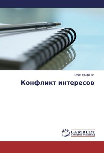 Cover for Yuriy Trifonov · Konflikt Interesov (Paperback Book) [Russian edition] (2014)