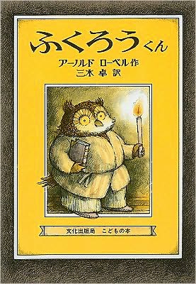 Cover for Arnold Lobel · Fukur?-kun (Buch) (1976)