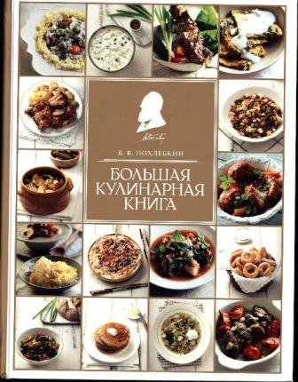 Bol'shaja kulinarnaja kniga - Pohlebkin - Bücher -  - 9785699501557 - 