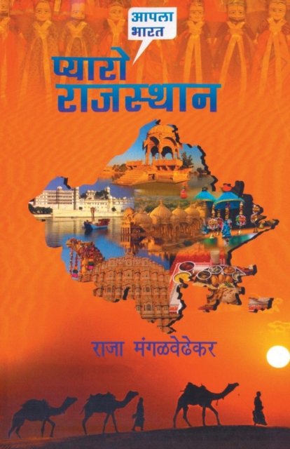 Cover for Raja Mangalwedhekar · Pyaro Rajasthan (Pocketbok) (2015)
