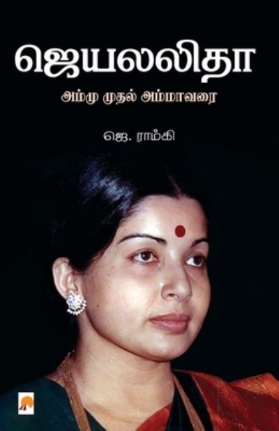 J - Ammu Muthal Amma Varai - J. Ramki - Books - New Horizon Media Private Limited - 9788183689557 - October 1, 2008