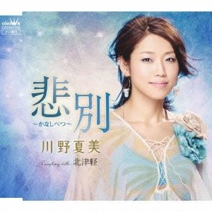 Cover for Natsumi Kawano · Kanashibetsu / Kitatsugaru (CD) [Japan Import edition] (2013)