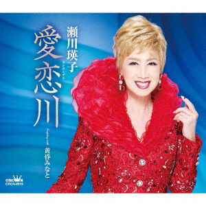 Cover for Eiko Segawa · Airengawa / Tasogare Minato (CD) [Japan Import edition] (2022)