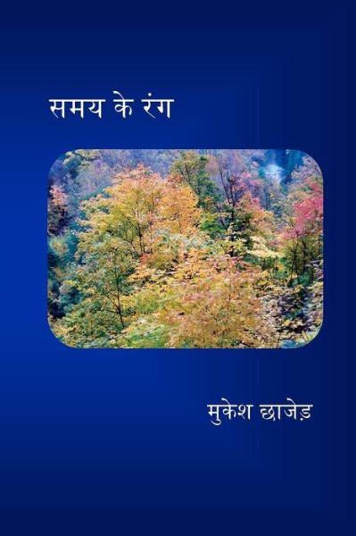 Cover for Mukesh Chhajer · Samay Ke Rang (Pocketbok) [Hindi edition] (2012)