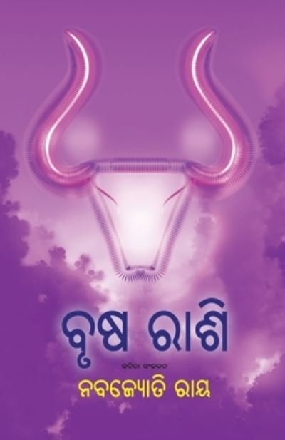 Cover for Nabajyoti Ray · Brusha Rashi (Paperback Book) (2019)
