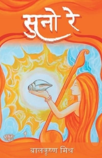 Cover for Balkrishna Mishra · ???? ?? (Suno Re) (Paperback Book) (2021)