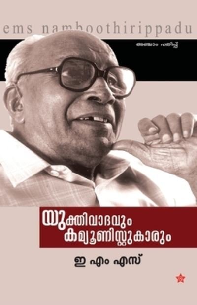 Cover for Ems · Yukthivadavum Communistukarum (Pocketbok) (2014)