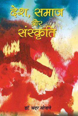 Cover for Chandar Sonane · Desh, Samaj Aur Sanskriti (Inbunden Bok) (2018)