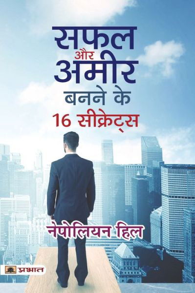 Safal Aur Ameer Banane Ke 16 Secrets - Napoleon Hill - Książki - Prabhat Prakashan Pvt. Ltd. - 9789390900558 - 4 września 2021