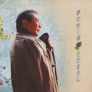 Cover for Masashi Sada · Yumeno Fukukoro -price Down Re (CD) [Japan Import edition] (2004)