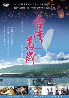 Cover for (Documentary) · Taiwan Banzai (MDVD) [Japan Import edition] (2018)
