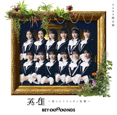 Cover for Beyooooonds · Eiyuu-waratte!chopin Senpai- / Hamu Katsu Mokushiroku &lt;limited&gt; (CD) [Japan Import edition] (2022)