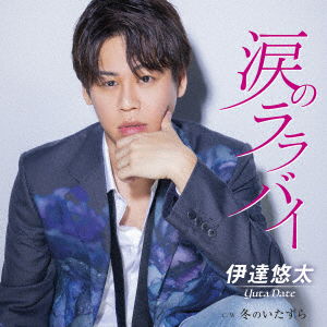 Cover for Yuta Date · Namida No Lullaby (CD) [Japan Import edition] (2022)