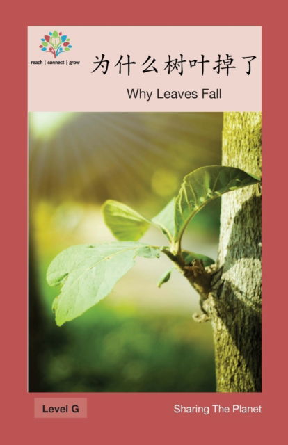 Cover for Washington Yu Ying Pcs · &amp;#20026; &amp;#20160; &amp;#20040; &amp;#26641; &amp;#21494; &amp;#25481; &amp;#20102; : Why Leaves Fall - Sharing the Planet (Paperback Book) (2017)