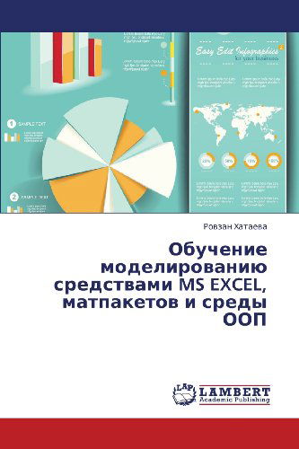 Cover for Rovzan Khataeva · Obuchenie Modelirovaniyu Sredstvami Ms Excel, Matpaketov I Sredy Oop (Paperback Book) [Russian edition] (2013)