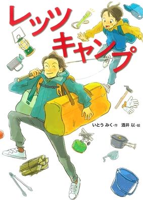 Let's Camp - Ito Miku - Books - Kousei Shuppansha - 9784333028559 - October 26, 2021