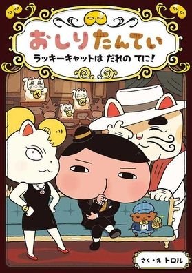Cover for Troll · Butt Detective: Where Is the Lucky Cat? (Gebundenes Buch) (2019)