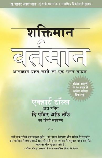 Shaktiman Vartaman - Eckhart Tolle - Boeken - Yogi Impressions Books Pvt Ltd - 9788188479559 - 10 oktober 2016