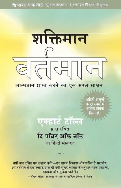 Cover for Eckhart Tolle · Shaktiman Vartaman (Paperback Book) (2016)