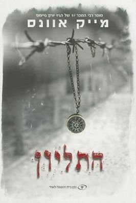 Cover for Mike Evans · The Locket (Paperback Book) [Hebrew edition] (2014)