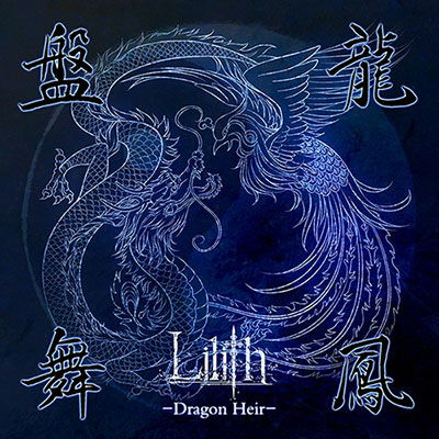 Cover for Lilith · Banryubuhou -dragon Heir- (CD) [Japan Import edition] (2016)