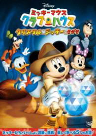 Cover for (Disney) · Mickey Mouse Clubhouse: Quest for the Crystal Mickey (MDVD) [Japan Import edition] (2014)