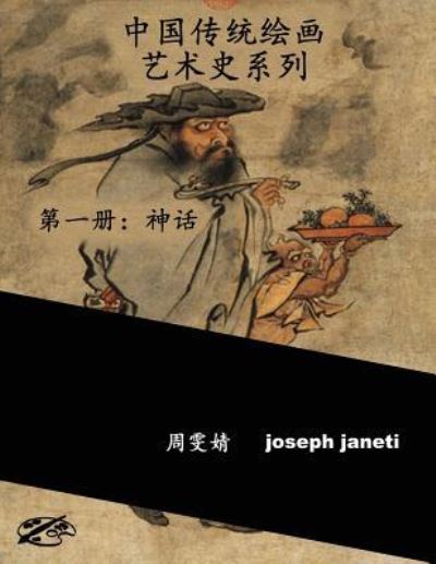 China Classic Paintings Art History Series - Book 1 - Zhou Wenjing - Books - Createspace Independent Publishing Platf - 9781534949560 - July 4, 2016