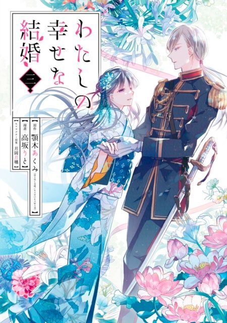 Cover for Akumi Agitogi · My Happy Marriage (manga) 03 (Pocketbok) (2023)